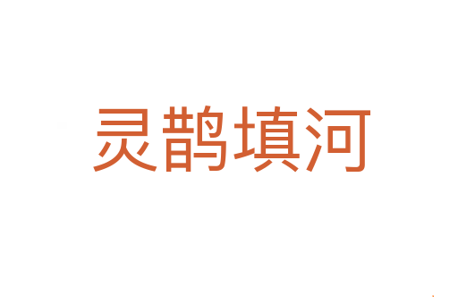 灵鹊填河