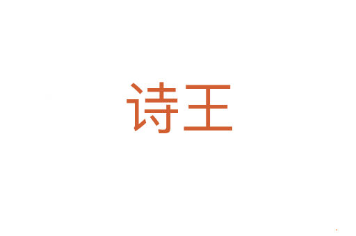 诗王