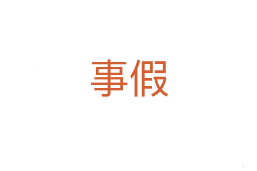 事假