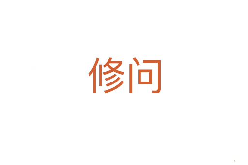 修问