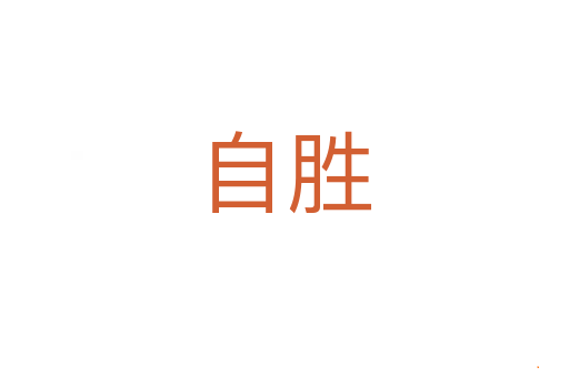 自胜