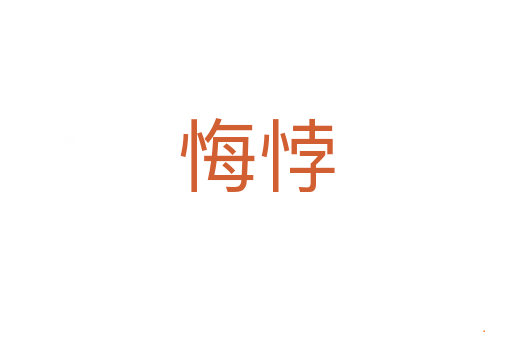 悔悖