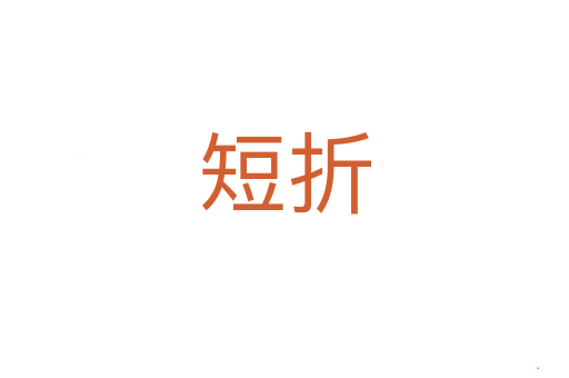 短折