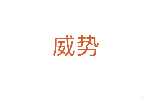 威势