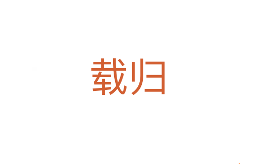 载归