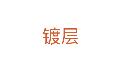 镀层