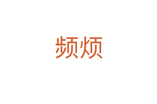 频烦