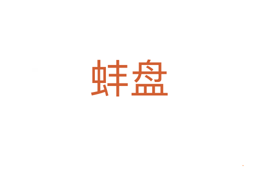 蚌盘