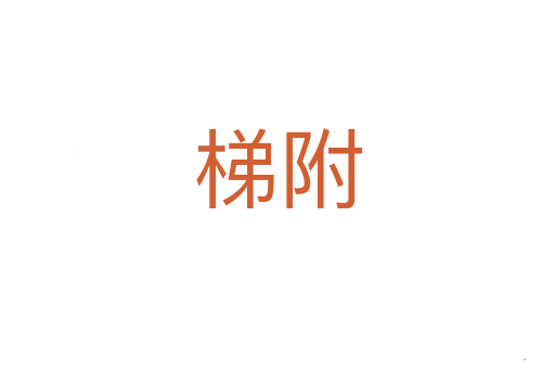 梯附