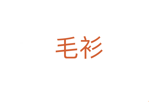 毛衫