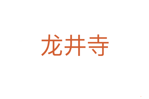 龙井寺