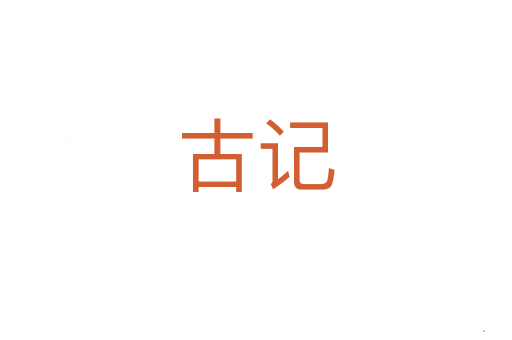 古记
