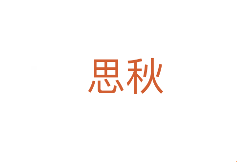 思秋