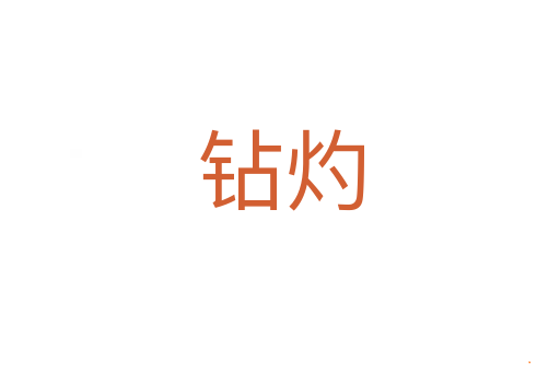钻灼
