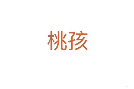 桃孩