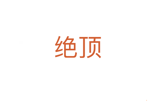 绝顶