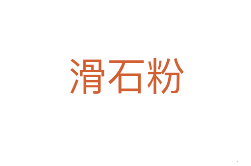 滑石粉