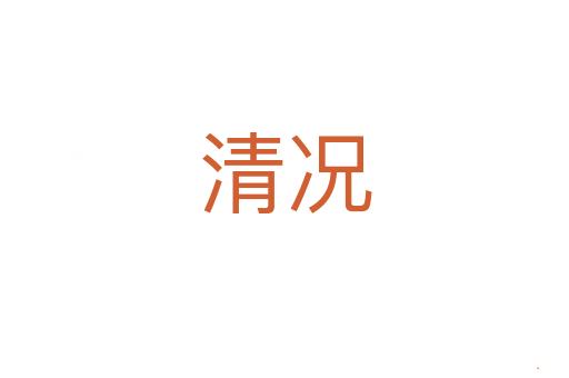 清况
