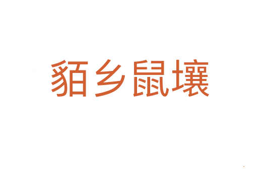 貊乡鼠壤