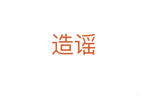 造谣