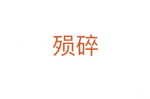 殒碎