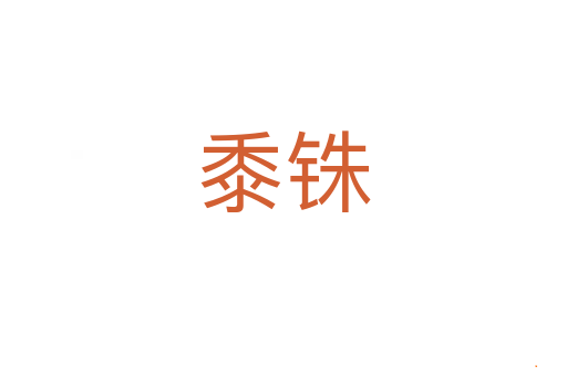 黍铢