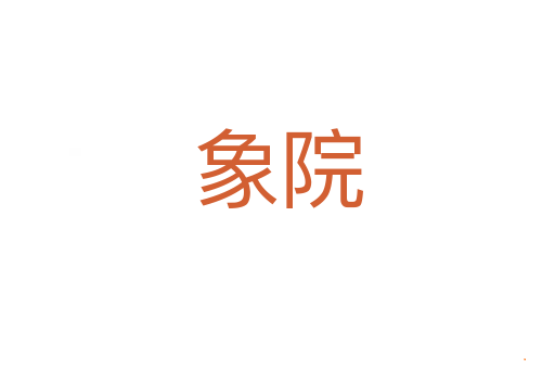 象院