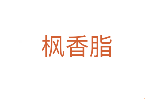 枫香脂