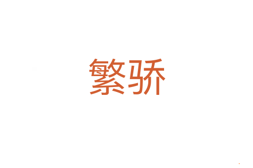 繁骄