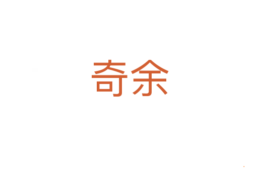 奇余