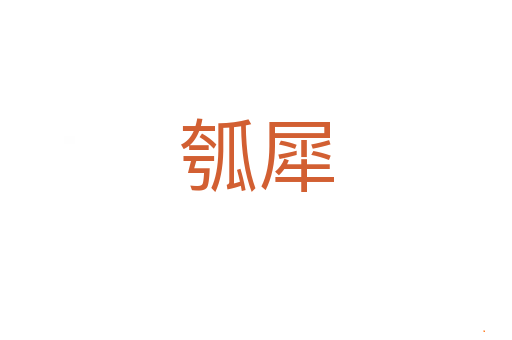瓠犀