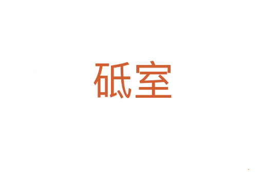 砥室