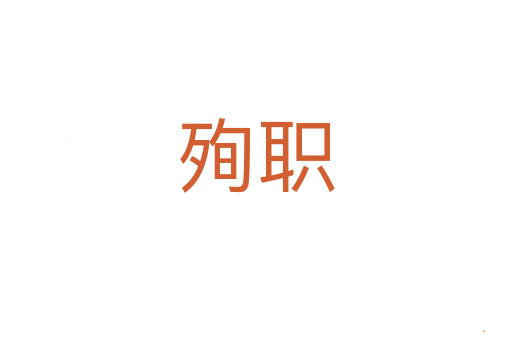 殉职