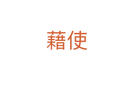藉使