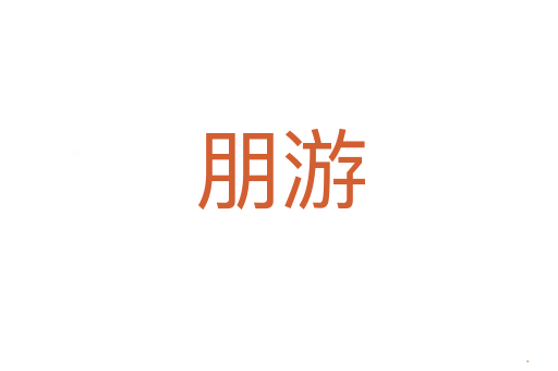 朋游