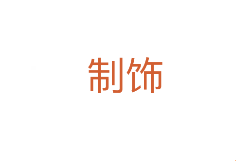 制饰