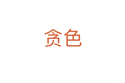 贪色
