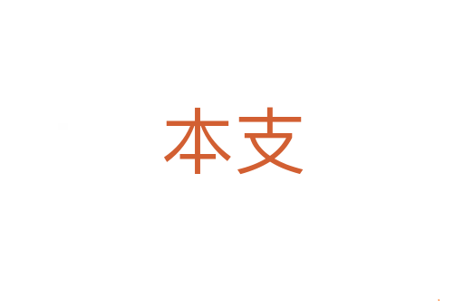 本支