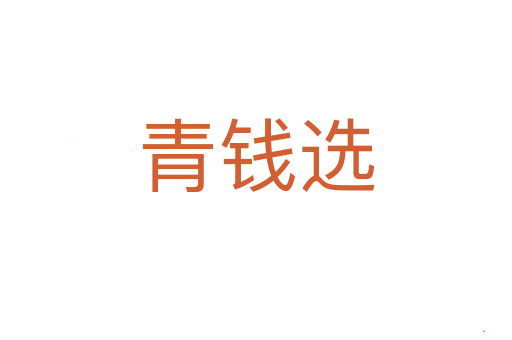 青钱选
