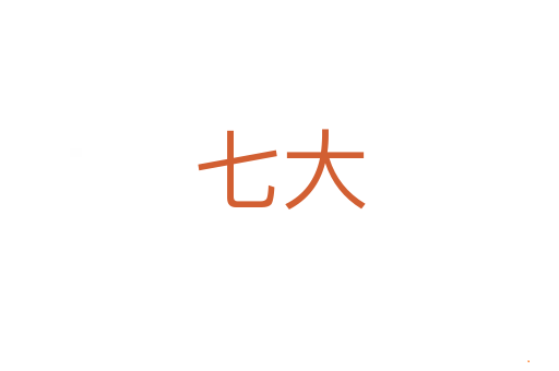 七大