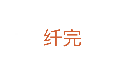 纤完