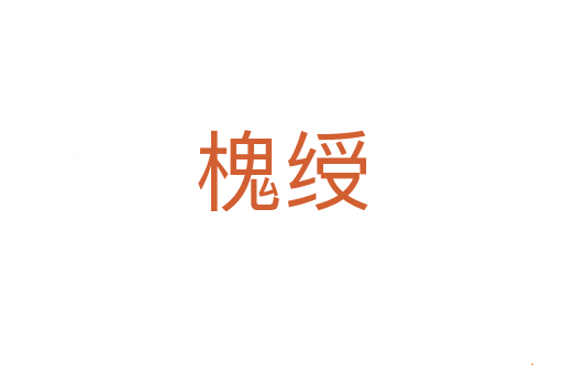 槐绶