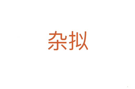 杂拟