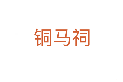 铜马祠