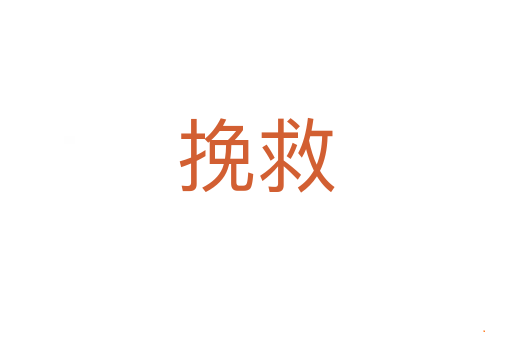 挽救