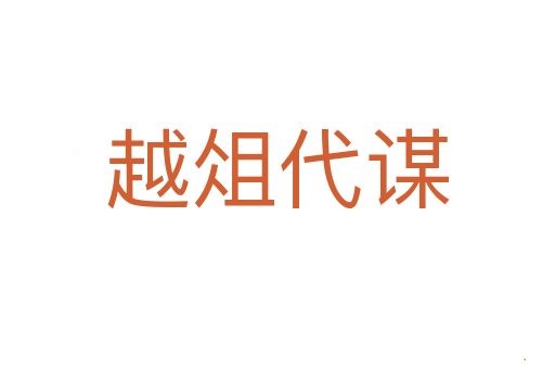 越俎代谋