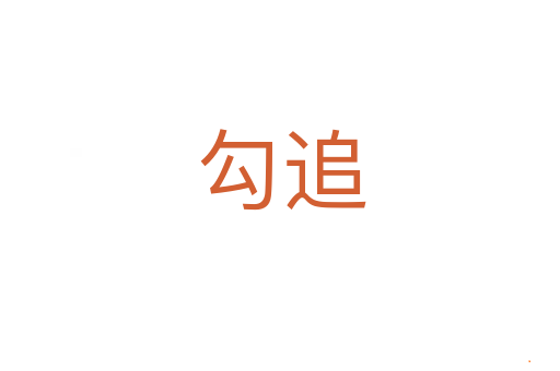勾追