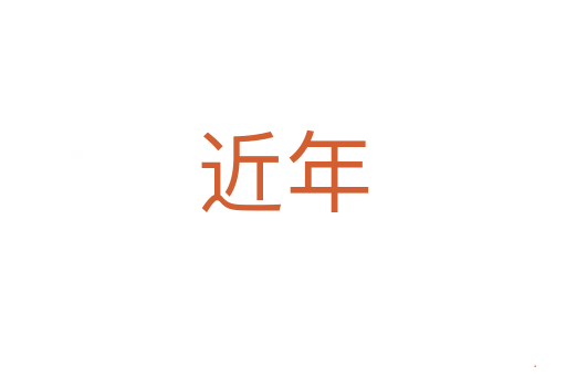 近年