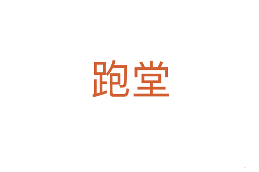 跑堂
