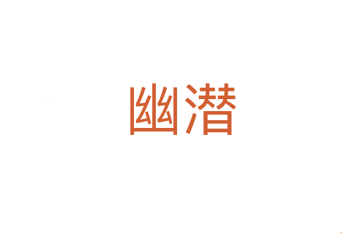 幽潜